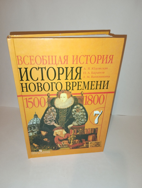 Всеобщая история. История нового времени 1500-1800. Учебник 7 класс ...