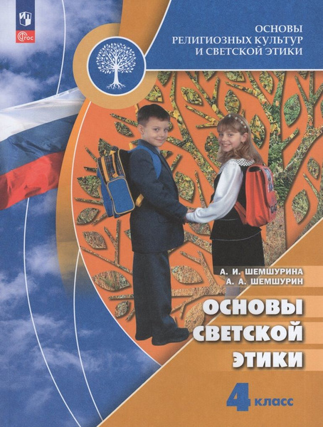 Учебник Основы религиозных культур и светской этики 4 класс - купить с ...