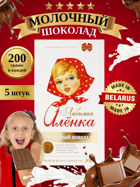 Молочный шоколад Любимая Аленка 5 шт по 200 грамм - купить с доставкой ...