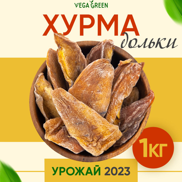 Хурма натуральная сушеная дольки без сахара, VegaGreen, сухофрукт ...