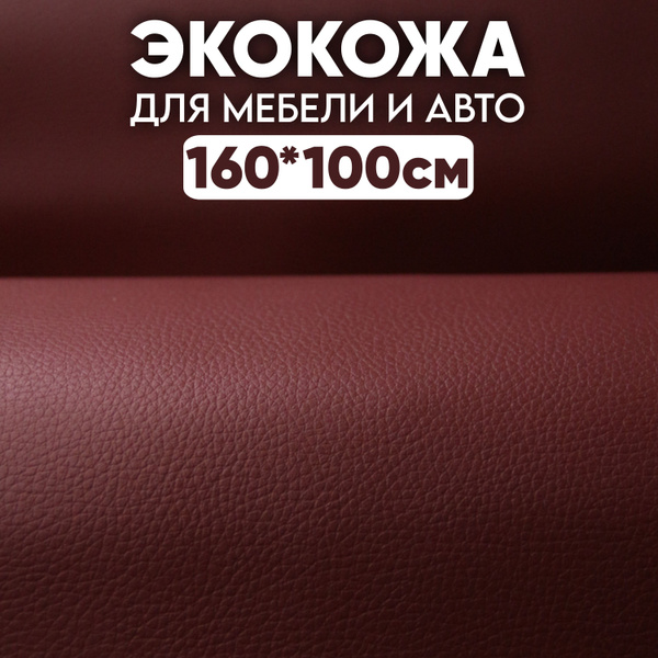 Экокожа гладкая - 100 х 160 см, - Бордовый искусственный заменитель ...