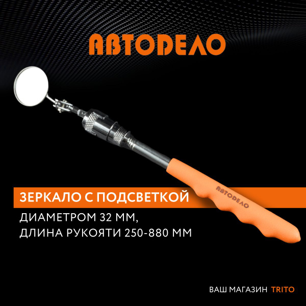 Зеркало инспекционное телескоп. с подсветкой подвижное АвтоDело (40309)