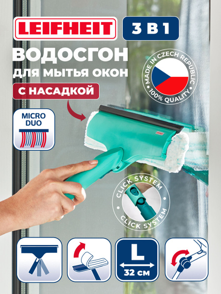 Щетка для мытья окон Leifheit 3 в 1, скребок для стекол, склиз для ...