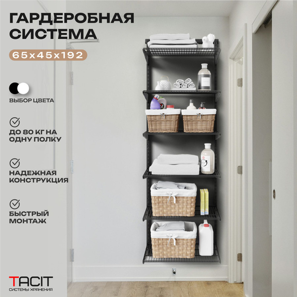 Гардеробная система TACIT ps.19_45, Металл, 65x45x192 см - купить по ...