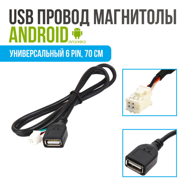 USB кабель 6 PIN магнитолы Android. Разъем узб провод магнитолы андроид ...