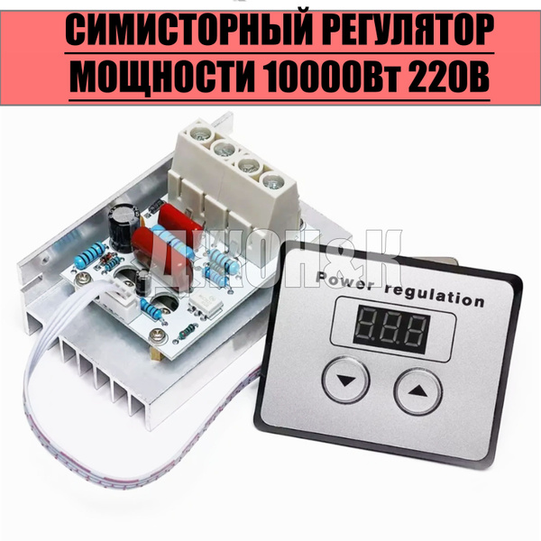 Симисторный регулятор мощности 220В (с электронной регулировкой ...