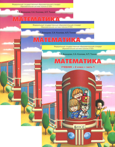 Математика. 2 класс. Учебник. В 3-х частях. ФГОС | Тонких Александр ...