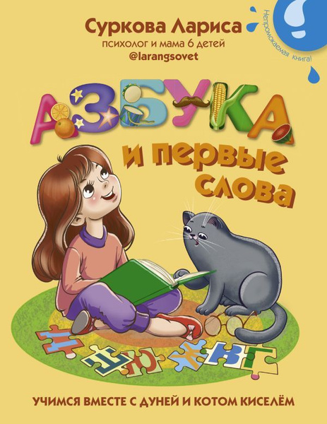 Азбука и первые слова. Учимся вместе с Дуней и котом Киселём | Суркова ...
