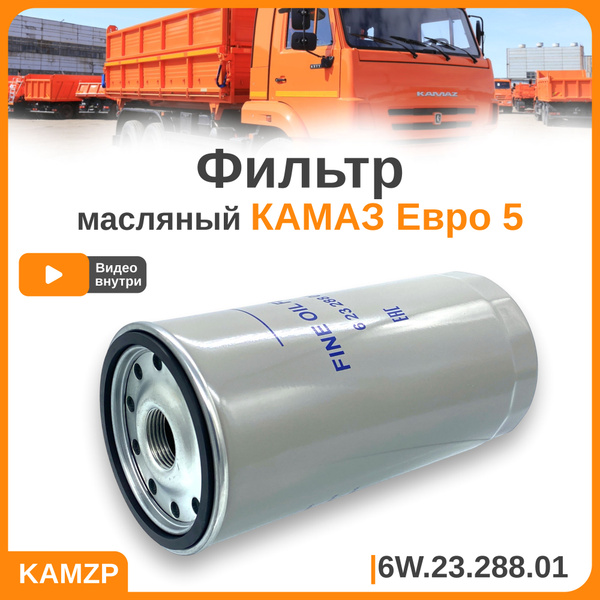 Фильтр масляный на Камаз Евро 5 (аналог UFI) 6W.23.288.01 - купить по ...