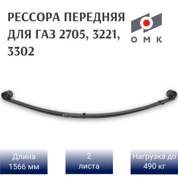 Передняя рессора на ГАЗель 2-х л. 3302 укороченная - купить по ...