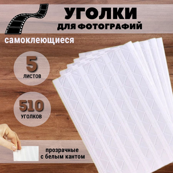 Уголки для фотографий в альбом, прозрачные, самоклеющиеся, держатель ...