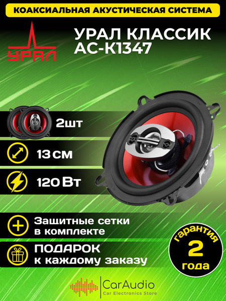 Колонки автомобильные УРАЛ (URAL) КЛАССИК АС-К1347 купить на OZON по ...