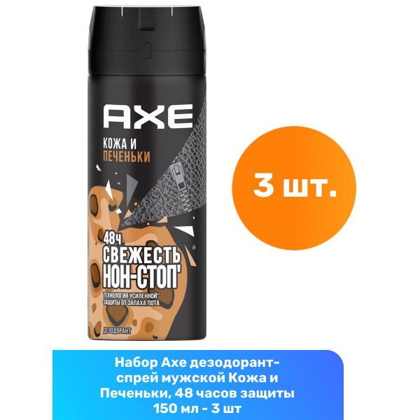 Axe дезодорант-спрей мужской Кожа и Печеньки, 48 часов защиты 150 мл ...