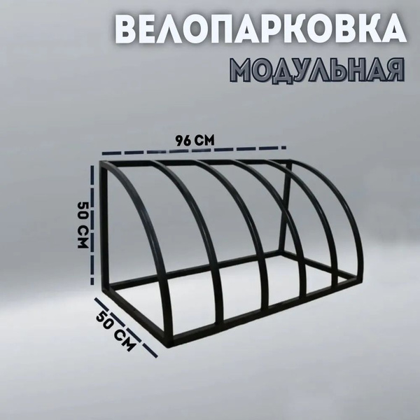 Модульная велопарковка для стоянки велосипедов на 5 мест - купить с ...