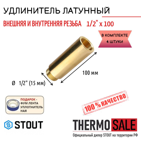 Удлинитель латунный 1/2" X 100 4 шт сантехнический для труб, SFT-0001 ...