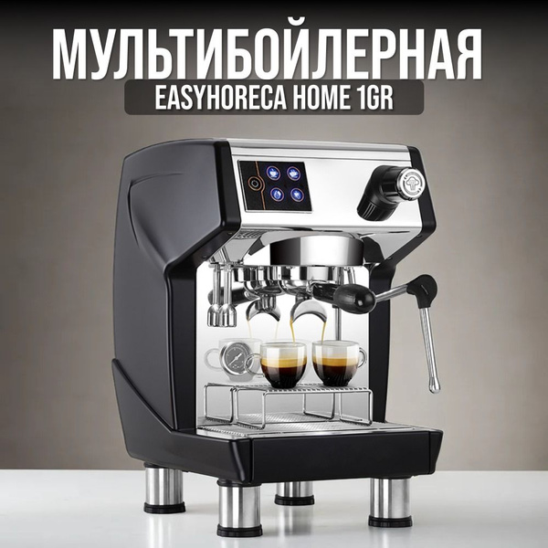 EASYHORECA Профессиональная кофеварка HOME 1GR, черный - купить с ...