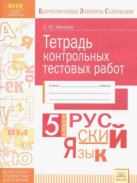 Русский язык. 5 класс. Тетрадь контрольных тестовых работ. ФГОС ...