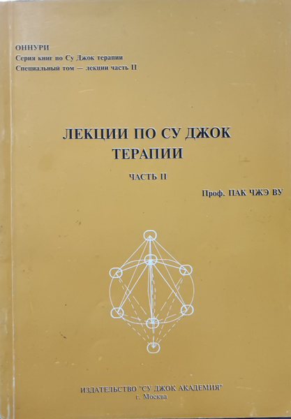 Лекции по Су Джок терапии. Часть II | Пак Чжэ Ву - купить с доставкой ...