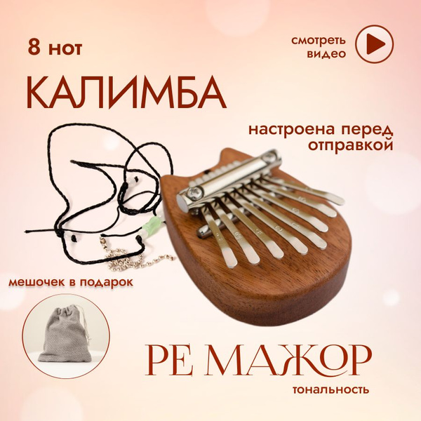 Калимба мини 8 нот музыкальный инструмент, kalimba брелок настроена в ...