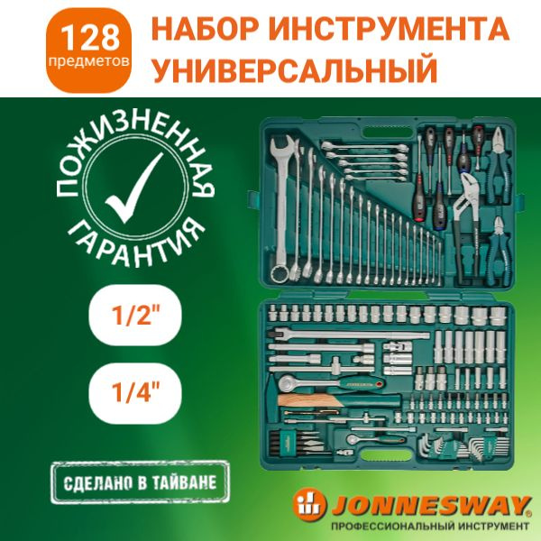 Набор инструментов для автомобиля и дома 1/4", 1/2"DR, 128 предметов ...