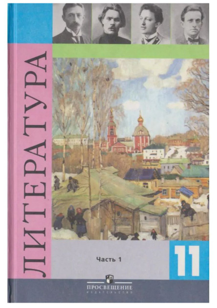 Литература. 11 класс. В 2-х частях. Часть 1 Смирнова Л. А. | Михайлов О ...