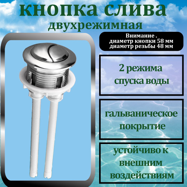 Кнопка для унитаза/ Кнопка слива для унитаза/ Смыв для бачка двойная ...