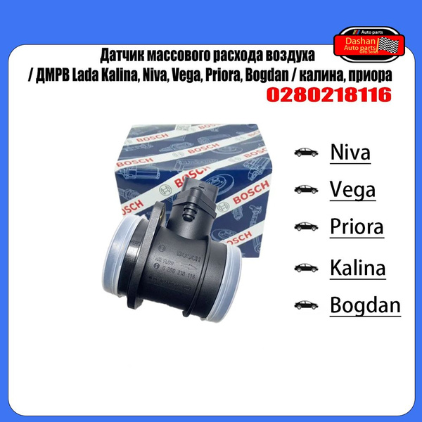 Датчик массового расхода воздуха (ДМРВ) 0280218116 для LADA(ВАЗ) Kalina ...