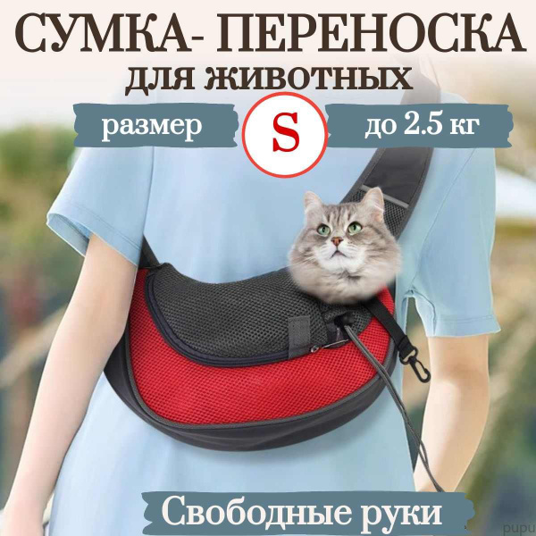 Сумка переноска для собак мелких пород / слинг через плечо для животных ...