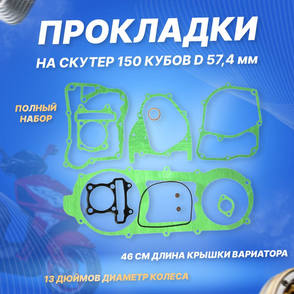 Прокладки на скутер 150 кубов 4T 157QMJ D 57,4 мм - купить по низким ...