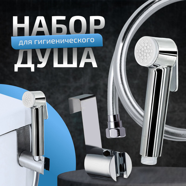 Гигиенический душ набор, лейка для гигиенического душа 2 режима ...
