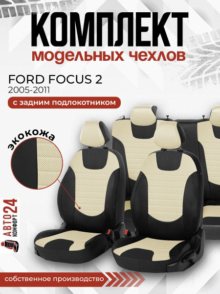 Чехлы автомобильные на Форд Фокус 2 2005-2011 г.в. с задним ...