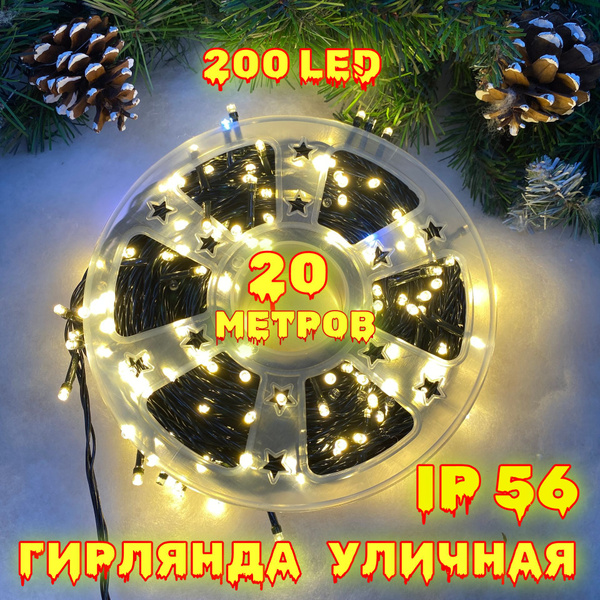 Новогодняя гирлянда на елку, на окно, уличная 20 метров, 200led с ...
