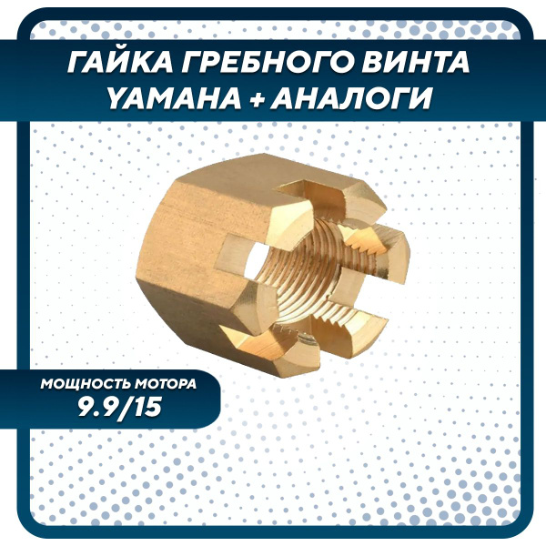 Гайка гребного винта для Yamaha, Hidea, Gladiator, Parsun, HDX 6-20 ...
