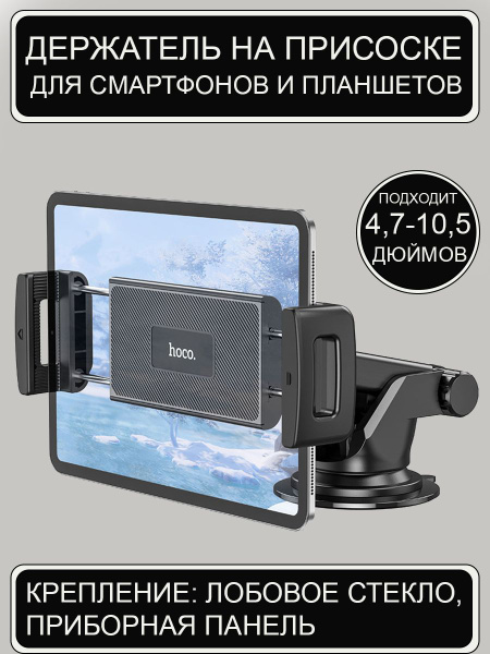 hoco Держатель автомобильный, Зажим, диагональ 10.5" купить на OZON по ...