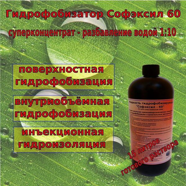 Гидрофобизатор СОФЭКСИЛ-60 (концентрат 1:10) 1.4кг Влагозащита - купить ...