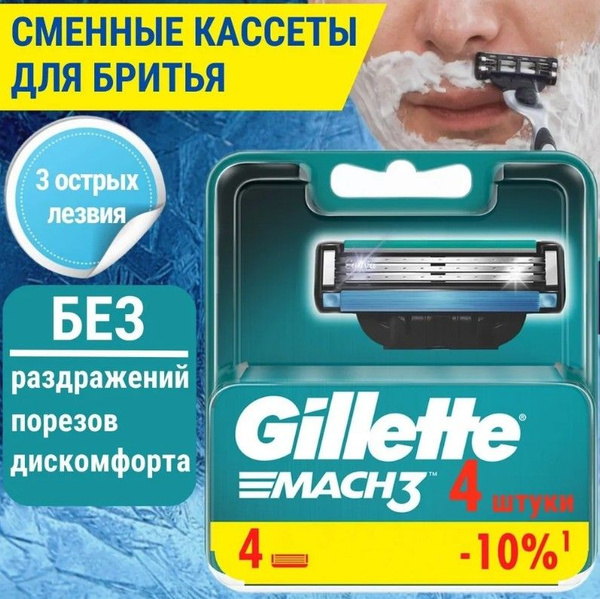 Сменные Кассеты Gillette Mach3, 4 кассеты / Европа - купить с доставкой ...