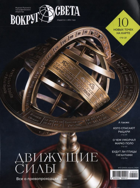 Вокруг света. №3 (2993). Апрель 2024 - купить с доставкой по выгодным ...