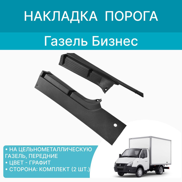 Накладка декоративная порога на Газель 2705 Бизнес лев/прав передние ...