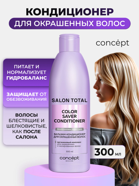 Concept Кондиционер для волос, 300 мл - купить с доставкой по выгодным ...