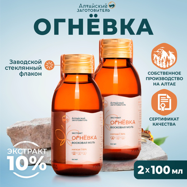 Экстракт настойка Огневка Пчелиная 10% мягкая набор 200 мл - Алтайский ...