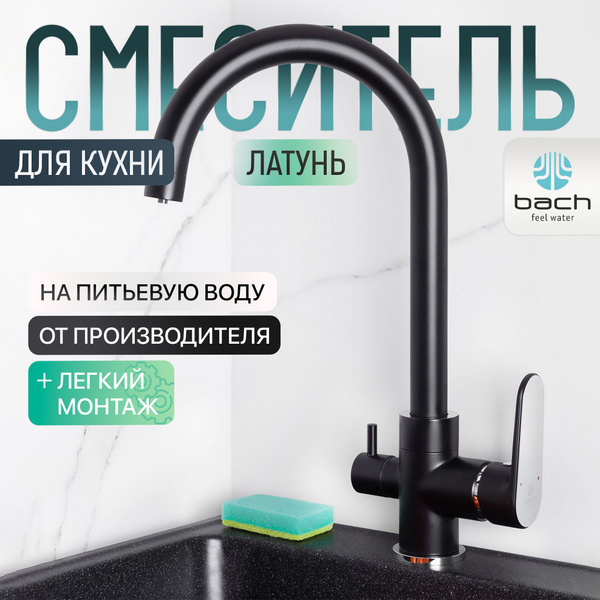 Смеситель для кухни с подключением к фильтру Bach / Код 12049 купить на ...