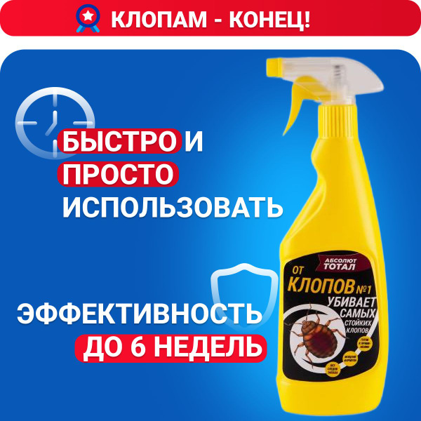 Средство от клопов, Абсолют Тотал готовый раствор, флакон с ...