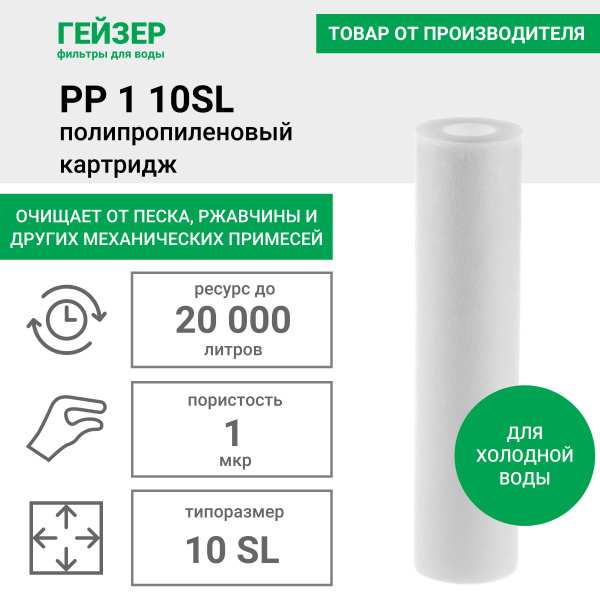 Картридж полипропиленовый Гейзер PP 1 - 10SL, ресурс до 20 000 л, для ...