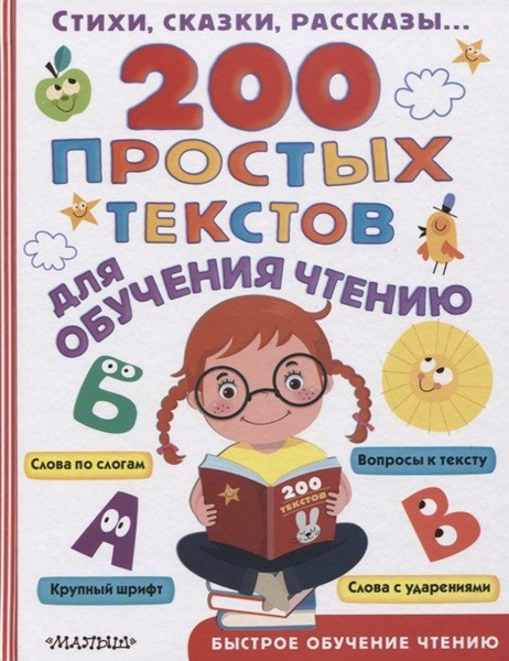 200 простых текстов для обучения чтению - купить с доставкой по ...