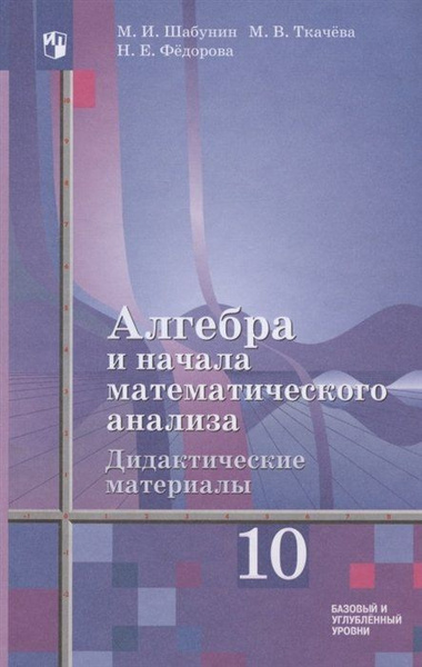 Алгебра и начала математического анализа. Дидактические материалы к ...