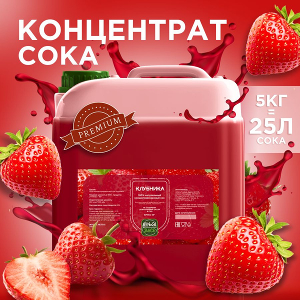 Сок концентрированный/ Концентрат сока Клубника,5 кг, Global Juice ...