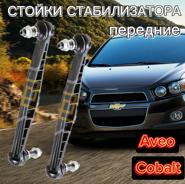 Вопросы и ответы о Стойки стабилизатора для Chevrolet Aveo (T300) 11 ...