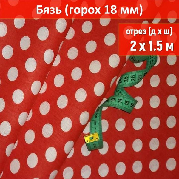 Ткань бязь цвет "Горох красный 18мм" длина 2 метра, ширина 150 см, для ...
