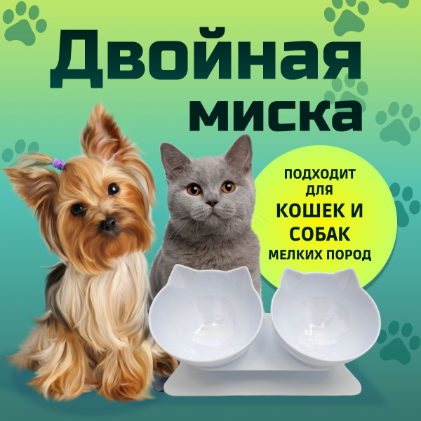 Миска для животных двойная, миски для кошек собак мелких пород - купить ...