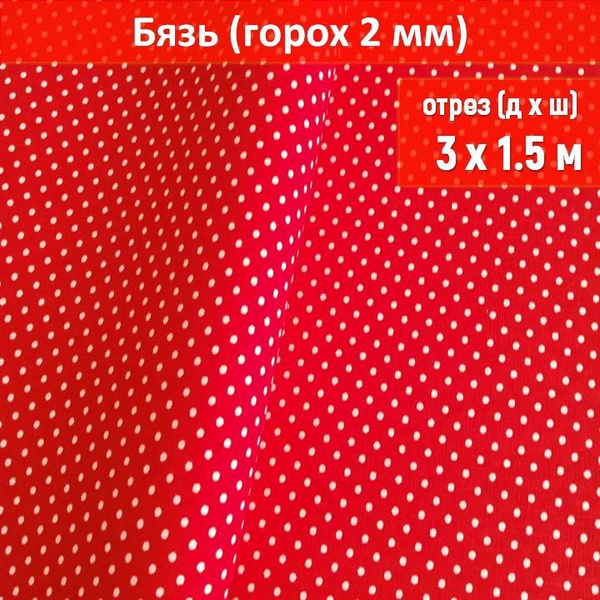 Ткань бязь цвет "Горох красный 2мм" длина 3 метра, ширина 150 см, для ...